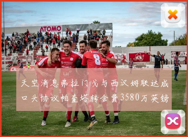 天空消息弗拉门戈与西汉姆联达成口头协议帕奎塔转会费3580万英镑