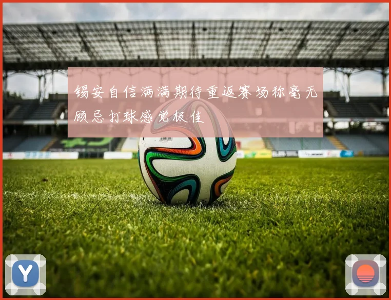 锡安自信满满期待重返赛场称毫无顾忌打球感觉极佳