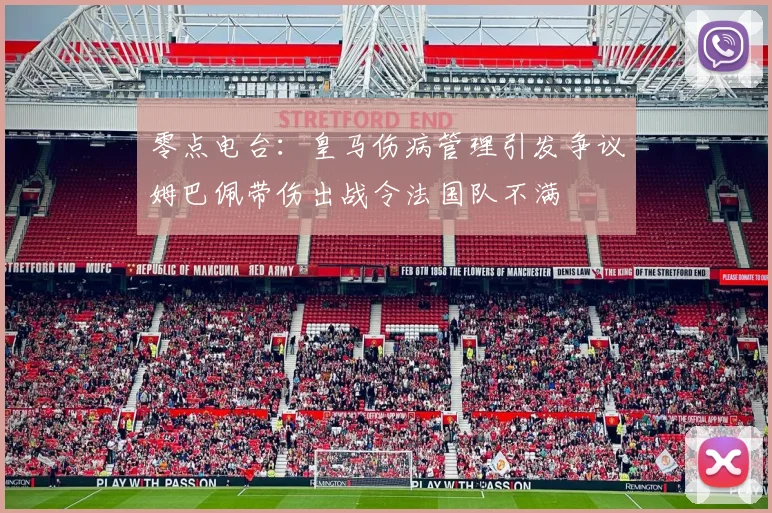 零点电台：皇马伤病管理引发争议姆巴佩带伤出战令法国队不满