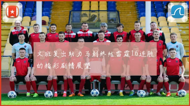 文班复出助力马刺终结雷霆16连胜的精彩剧情展望